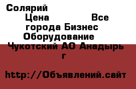 Солярий 2 XL super Intensive › Цена ­ 55 000 - Все города Бизнес » Оборудование   . Чукотский АО,Анадырь г.